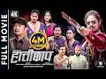 HATTICHHAP Official Full Movie 2026 Dayahang Rai Saugat Malla Upasana Singh Thakuri Buddhi HATTICHHAP Official Full Movie 2026 Dayahang Rai Saugat Malla Upasana Singh Thakuri Buddhi
