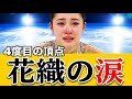 238.28点の最終演技|坂本花織が浅田真央を超えた日