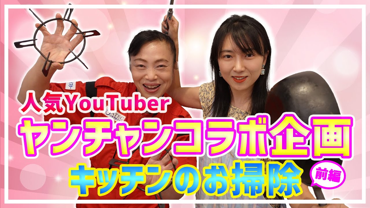 人気ユーチューバー ヤンチャン コラボ 前編 ヤンちゃんのご自宅 キッチンお掃除 Youtube