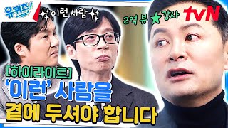 나를 돌아보고 남을 알아보게 만드는 소통의 마법사‍♂ 김창옥 자기님 #highlight#유퀴즈온더블럭 | YOU QUIZ ON THE BLOCK EP.225