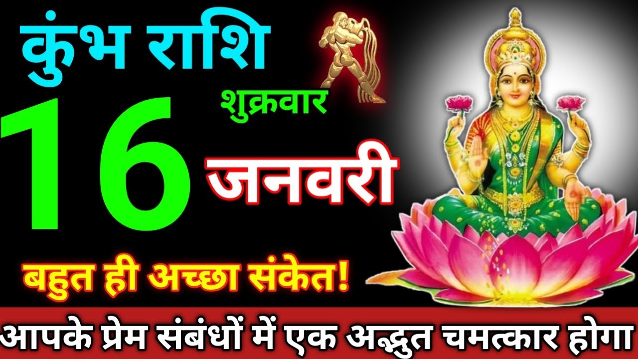 Kumbh Rashi 16 January 2026 || Aaj Ka Kumbh Rashifal || कुंभ राशि 16 जनवरी 2026 || Rashifal Kumbh 