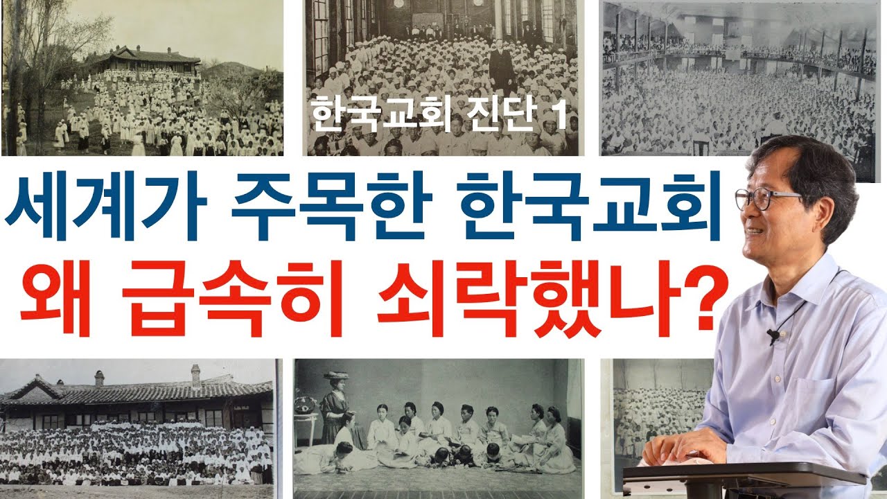 [한국교회 진단] 1부 세계가 주목한 한국교회, 왜 급속히 쇠락했는가?