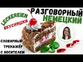 НЕМЕЦКИЙ ЯЗЫК НА СЛУХ. НЕМЕЦКИЕ ФРАЗЫ &quot;ВКУСНЯШКИ&quot;. НЕМЕЦКИЙ С НОСИТЕЛЕМ ОТ ПРОСТОГО К СЛОЖНОМУ.