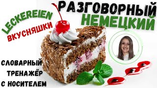 НЕМЕЦКИЙ ЯЗЫК НА СЛУХ. НЕМЕЦКИЕ ФРАЗЫ &quot;ВКУСНЯШКИ&quot;. НЕМЕЦКИЙ С НОСИТЕЛЕМ ОТ ПРОСТОГО К СЛОЖНОМУ.