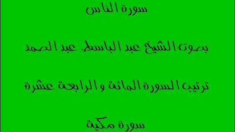 سورة الناس بصوت الشيخ عبد الباسط عبد الصمد