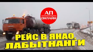 видео: Рейс за полярный круг / 2 часть. Муравленко и Губкинский. картинка: Рейс за полярный круг / 2 часть. Муравленко и Губкинский.