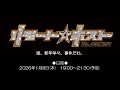 「リモート☆ホスト」Club Venere & Club Saturno合同生配信「姫、新年早々、事件だわ。」