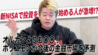 【NISA】投資初心者必見！株式市場の動向と株選びのポイントをホリエモンが解説
