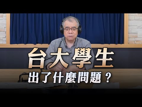 '23.05.23【世界一把抓】楊照：台大學生出了什麼問題？