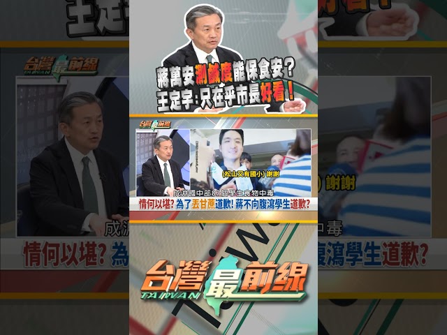 鮮度出包去測鹹度？蔣市府顧著好看？ 台灣最前線 09/30 精華