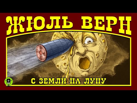 ЖЮЛЬ ВЕРН «С ЗЕМЛИ НА ЛУНУ». Аудиокнига. Читает Алексей Борзунов