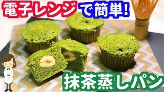 電子レンジで3分30秒！超簡単『栗入り抹茶蒸しパン』Matcha steamed pan Microwave