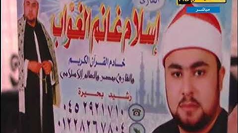الشيخ اسلام الغواب سورة البقرة 18-11-2017 مدينة بسيون - غربية # قناة القيعى