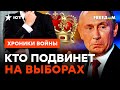 Путину ПРИЙДЕТЬСЯ УСТУПИТЬ? КТО ЗАТАИЛСЯ в ожидании ВЫБОРОВ @skalpel_ictv