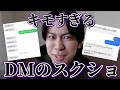 神回 男からきたキモいDMとLINEのスクショが面白すぎたので見てくれw 神回 男からきたキモいDMとLINEのスクショが面白すぎたので見てくれw