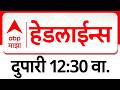 ABP Majha Headlines : 12.30 AM : एबीपी माझा हेडलाईन्स : 06 March 2026 : TOP Headlines : ABP Majha