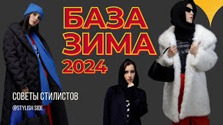 БАЗОВЫЙ ГАРДЕРОБ НА ЗИМУ 2024 / СТИЛЬНЫЙ БАЗОВЫЙ ЗИМНИЙ ГАРДЕРОБ МОДА СТИЛЬ