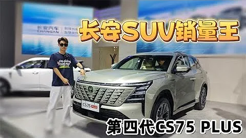 長安第四代CS75PLUS亮相成都車展，上市9.98W交個朋友怎麼樣？ - 天天要聞