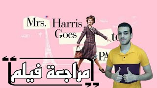 مراجعة فيلم Mrs Harris Goes to Paris (2022)