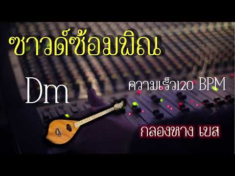 ซาวด์กลองหางซ้อมพิณ จังหวะหมอลำ ความเร็ว120 คีย์Dm