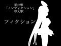 【替え歌】フィクション