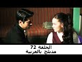 مدبلج بالعربية الحلقة 72 طائر النمنمة 