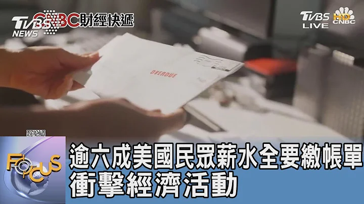 逾六成美国民众薪水全要缴帐单 冲击经济活动｜FOCUS午间新闻 20230907 @TVBSNEWS01 - 天天要闻