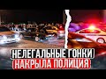 ПРИЕХАЛИ НА НЕЛЕГАЛЬНЫЕ УЛИЧНЫЕ ГОНКИ НАКРЫЛА ПОЛИЦИЯ!