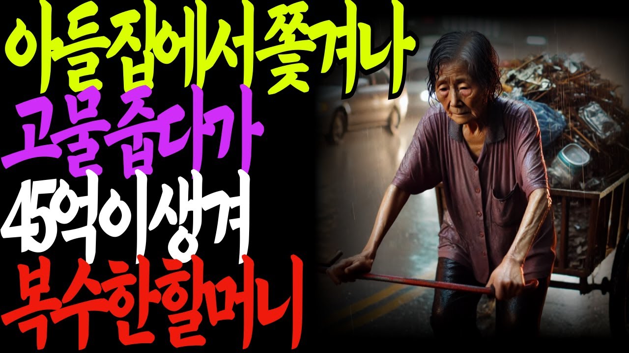 Outline Video 집에서 쫓겨나 고철을 줍다가 45억이 생겨 복수한 할머니 | 인생역전 | 부모자식 | 인생이야기 | 노년 | 노후 | 오디오북 | 사연 |이야기 | 철학