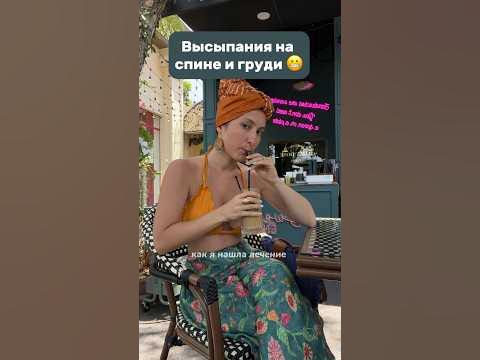 Высыпаний на спине больше не будет, если… #обзоркосметики - YouTube