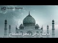 اخشع آذان يبهر الأسماع هتفيض عنيك من الجمال