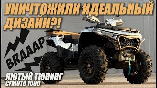 видео: Преобразили квадроцикл CFMOTO 1000! ЕДИНСТВЕННЫЙ В МИРЕ тюнинг-проект Хэнк Риарден! картинка: Преобразили квадроцикл CFMOTO 1000! ЕДИНСТВЕННЫЙ В МИРЕ тюнинг-проект Хэнк Риарден!