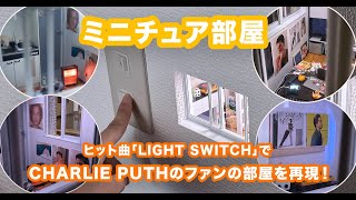 人気クリエイター、ミニチュア制作の©︎MOZU STUDIOSと #チャーリープース のコラボレーション！ヒット曲「Light Switch」でファンの部屋を再現！ #mozustudios
