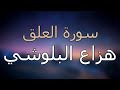 سورة العلق كاملة بتلاوة القارئ هزاع البلوشي 