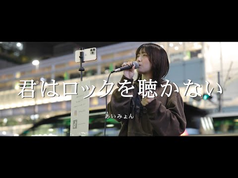君はロックを聴かない - あいみょん (Covered By hinami)  /  in 新宿路上ライブ