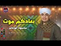 الشيخ محمود أبوعامر قصيدة بعادكم موت من أجمل القصائد الدينيه لأروع المنشدين قناة مدح المصطفي 