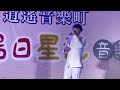 2022 07 22辦桌二人組馮偉傑 今仔日 台中市消遙音樂町 烏日星光晚會 2022 07 22辦桌二人組馮偉傑 今仔日 台中市消遙音樂町 烏日星光晚會