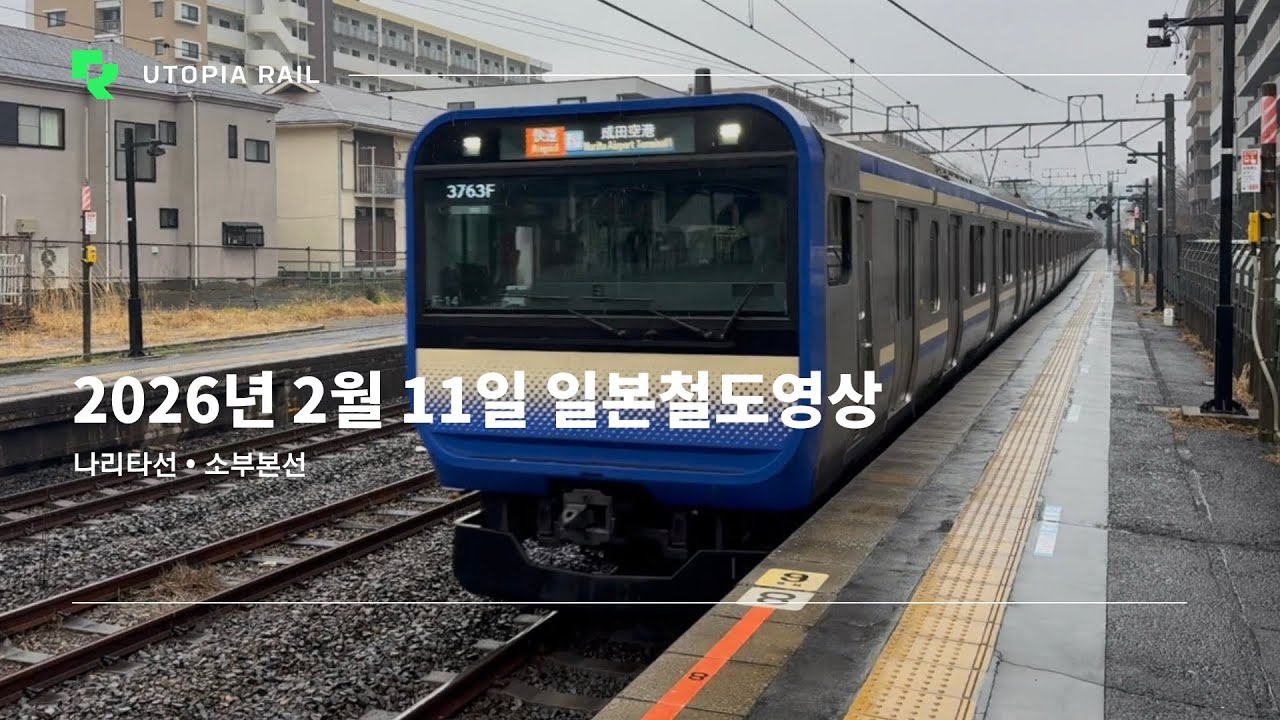 2026년 2월 11일 일본철도영상 (나리타선 • 소부본선)