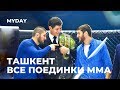 Нурмагомедов Победил на Турнире MMA в Ташкенте