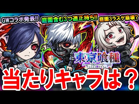 【このコラボ正直どう？】東京喰種コラボの性能を見ていく！《金木研、霧嶋董香、鈴屋什造、月島習》ガチャ引くべきかも解説【モンスト/しゅんぴぃ】