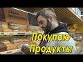 Что Американец Покупает в Супермаркете в России?