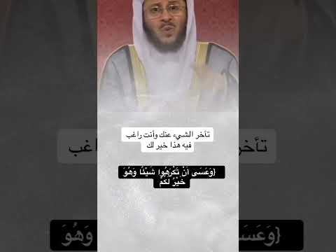 تأخر الشيء عنك وانت راغب فيه هذا خير لك الشيخ عزيز فرحان العنزي Religion اكسبلور لايك فولو