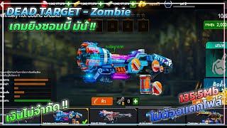 แจกโปรเกม DEAD TARGET ไม่ต้องแตกไฟล์ เกมยิงซอมบี้ โปร !! เงิน-เพชรไม่จํากัด !!