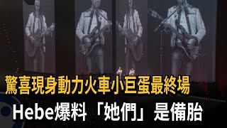 Hebe驚喜現身小巨蛋最終場 動力火車喊「下次挑戰大巨蛋」-民視新聞