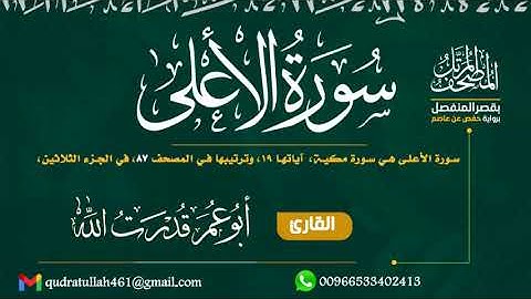 سورة الأعلى بصوت أبو عمر قدرت الله