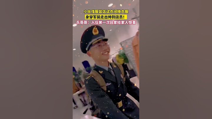 这表情太真实！兵哥哥借用服装店试衣间换装，当他身着军装走出时，店员直呼“好帅啊！”