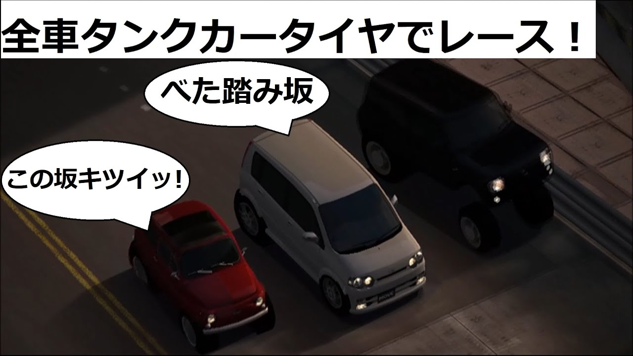 グランツーリスモ4 全車タンクカーのタイヤでレースしてみた Youtube