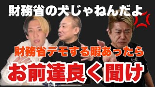 【ホリエモン】財務省解体デモしてるやつ良く聞け‼️ヒカル君井川さん そんな事してる場合じゃないんだよ。堀江貴文激怒 #堀江貴文切り抜き