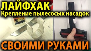 ЛАЙФХАК Крепление для насадок пылесоса #лайфхак