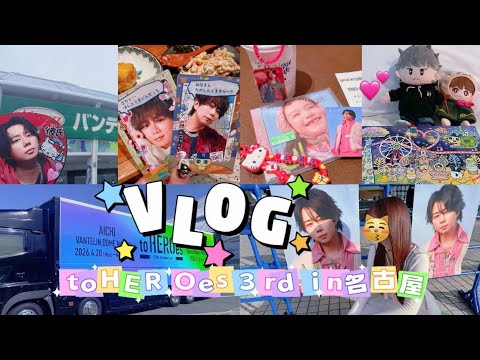 【現場vlog】名古屋遠征🌸TOBE toHEROes 3rd🌟inバンテリンドーム✈️北山宏光🐹❤️